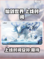 仙剑世界上线时间介绍介绍