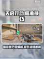天启行动瞄准技巧有哪些介绍