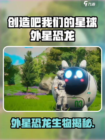 🎮《创造吧！我们的星球》外星恐龙大揭秘👽🦕截图1