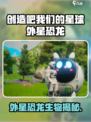 🎮《创造吧！我们的星球》外星恐龙大揭秘👽🦕