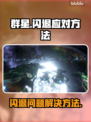 群星🌟闪退？这些应对方法让你畅玩无阻！