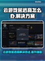 云游戏延迟高？这些问题教你轻松解决！🔥🎮