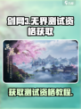 剑网3无界测试资格怎么获取介绍