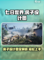 七日世界房子设计图在哪介绍