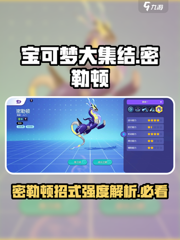 宝可梦大集结🔥密勒顿招式强度分析，超实用技巧分享！截图1