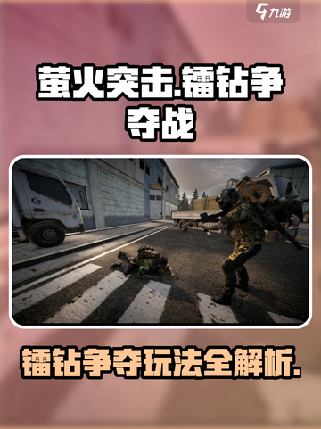萤火突击⚡镭钻争夺玩法大揭秘！🔥截图1