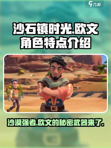 《沙石镇时光》欧文🔥：方头括号里的劲爆人物特点揭秘！截图1