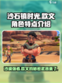 《沙石镇时光》欧文🔥：方头括号里的劲爆人物特点揭秘！