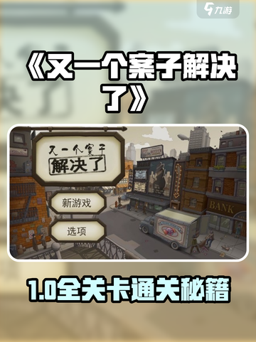 🎮又一个案子解决了！全关卡通关秘籍大公开💥截图1