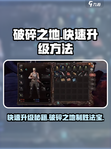 破碎之地🔥快速升级秘籍🎉游戏党必看！截图1