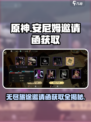 安尼姆的无尽旅途邀请函怎么获得介绍