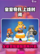皇室奇兵正式上线时间介绍
