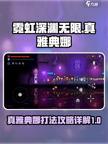 霓虹深渊无限真雅典娜怎么打介绍截图1