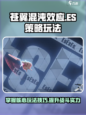 苍翼混沌效应es策略介绍截图1