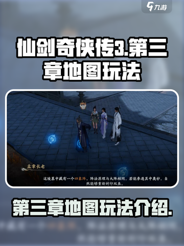仙剑世界第三章地图怎么找介绍截图1