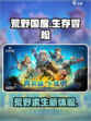 荒野国度测评怎么样介绍