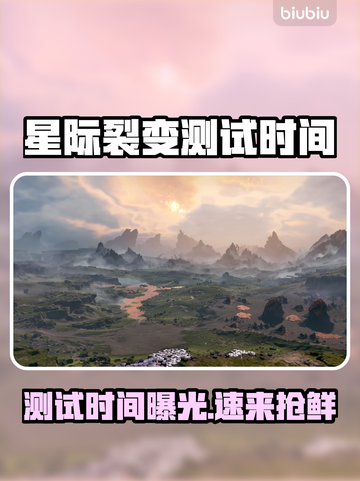🎮星际裂变测试时间曝光！速看不踩雷截图1