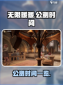 无限暖暖上线时间介绍介绍
