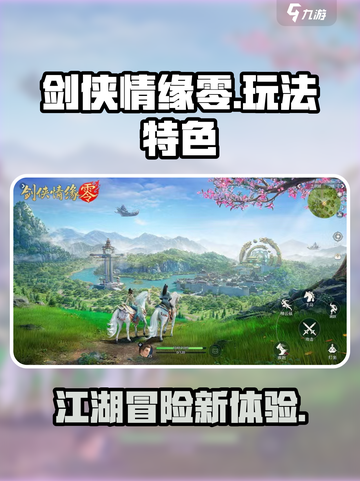 剑侠情缘零🔥超好玩！玩法特色全揭秘🎉截图1
