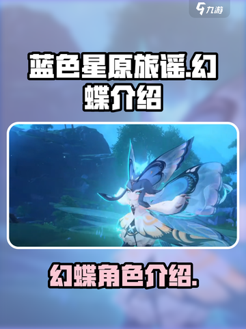 蓝色星原旅谣幻蝶怎么样介绍截图1