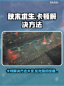 秋末求生卡顿？这样解决立马流畅🔥🎮