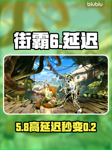 💥街霸6卡顿丢包？一招秒解决！🎮截图1