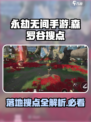 永劫无间手游森罗谷落地搜点有哪些介绍