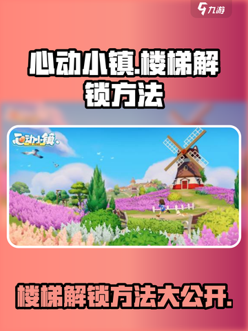心动小镇楼梯怎么解锁介绍截图1