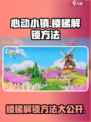 心动小镇楼梯怎么解锁介绍