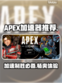 APEX加速器推荐⚡玩APEX必备，稳定低延迟！