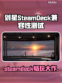 剑星SteamDeck能玩吗？🔥手游移植神作评测！🎮