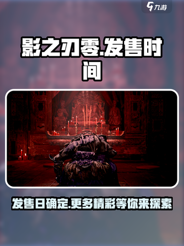 影之刃零发售日什么时候介绍截图1