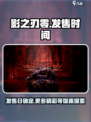 影之刃零发售日什么时候介绍