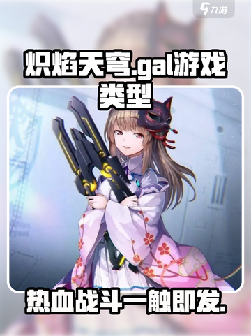 炽焰天穹是gal吗介绍截图1