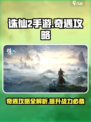 诛仙2手游✨奇遇攻略与介绍，助你轻松制霸游戏！