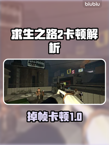 🔥《求生之路2》掉帧卡顿神操作！🎮✨截图1