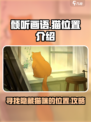 《倾听画语》猫位置大揭秘！萌猫等你找🐱