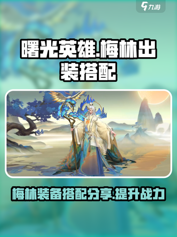 曙光英雄🔥梅林最强出装💡装备搭配一览截图1