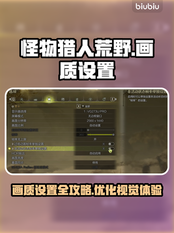 怪物猎人🔥荒野画质设置全攻略✨截图1