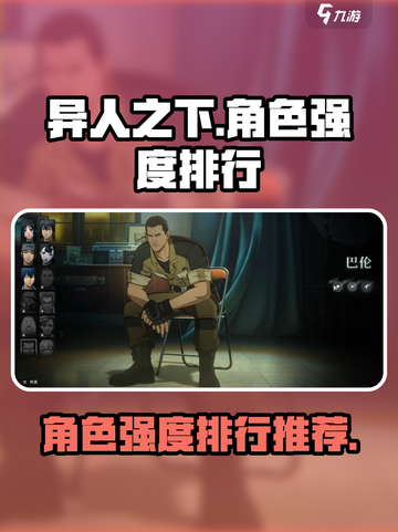 异人之下手游角色强度排行一览介绍截图1