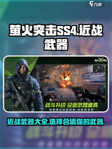 萤火突击ss4近战武器有哪些介绍截图1