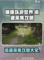 无限暖暖资源采集怎么操作介绍