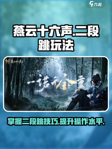 燕云十六声二段跳怎么玩介绍截图1