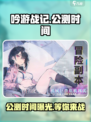 🔥《吟游战记》公测时间曝光！🎉游戏迷不容错过！