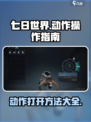 七日世界手游动作怎么打开介绍