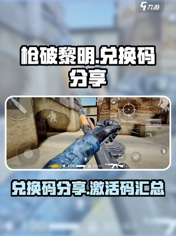 枪破黎明的兑换码有哪些介绍截图1