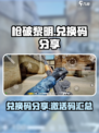 枪破黎明的兑换码有哪些介绍