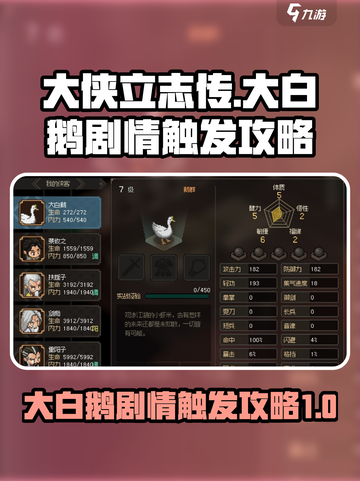 大侠立志传大白鹅剧情怎么触发介绍截图1
