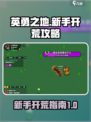 英勇之地手游开荒攻略介绍