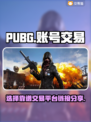 PUBG账号交易🔥选对平台很重要！🔗